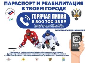 В России появилась горячая линия по вопросам реабилитации с помощью спорта